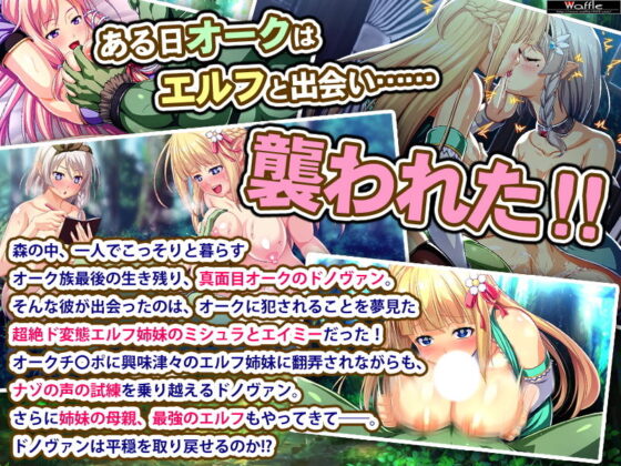 絕對不會侵犯的獸人VS絕對想被侵犯的精靈姐妹！？ 完整版