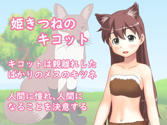 姫狐 奇可特的憧憬大作戰!