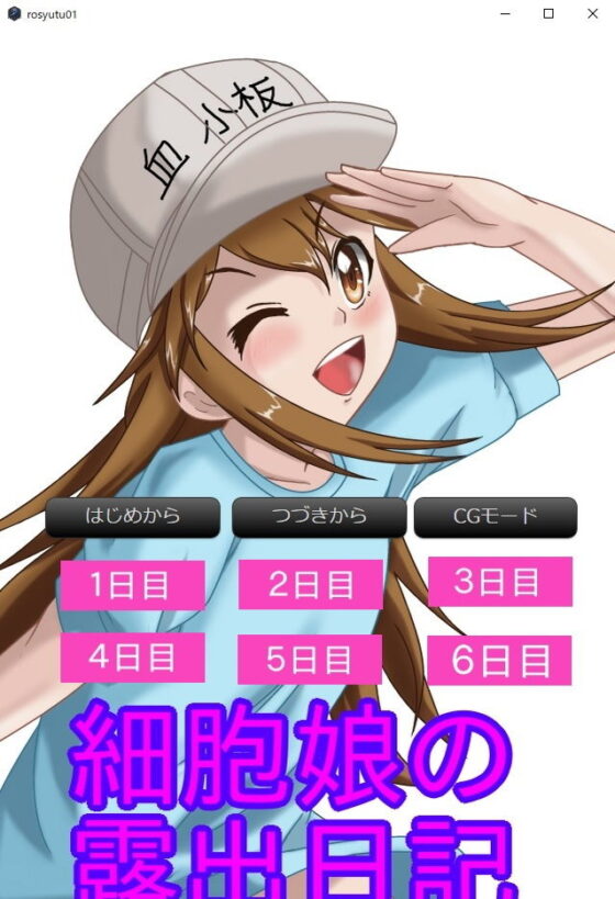 細胞娘的露出日記 安卓版(進擊的滑子菇)
