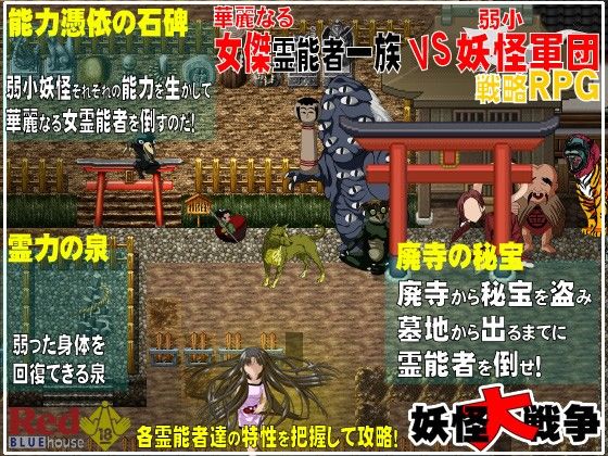 妖怪大戰爭(RedBlueHouse) - FANZA同人