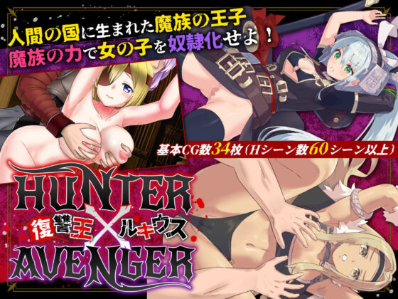 HUNTER×AVENGER 復仇王盧基烏斯(NAGINATA SOFT)