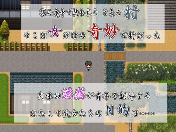 痴女村 ~這個村子的女人有點奇怪~