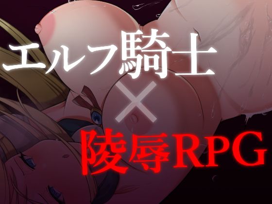 精靈女騎士藍寶石~被囚禁的公主與淫辱地牢~