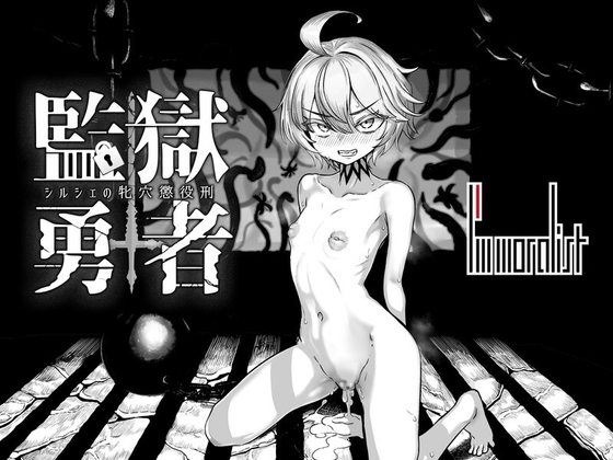 監獄勇者～席爾雪的牝穴懲役刑～ [I'm moralist]