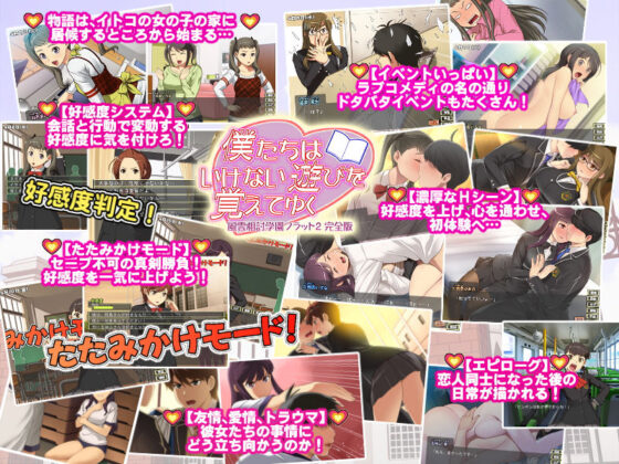 我們逐漸學會了禁忌的遊戲～風雲相討學園Flat2完全版～