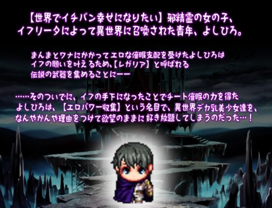 異世界征服型RPG～催眠魔王與絕對的勇者～ [人類滅亡地區]