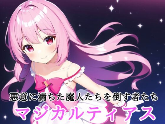 惡天成敗魔法蒂亞斯 ~折斷的正義與邪惡紋章~ [鈴の音]
