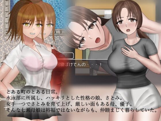 七瀬母娘的情事【智慧型手機版】