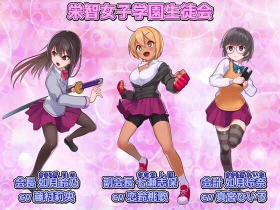 奴隸調教 不良男子校的獵物—菁英女子校學生會【智慧型手機版】