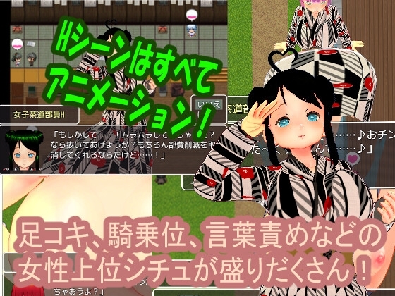 色誘女子茶道部~鐵血社員的色誘誘惑M情境RPG~