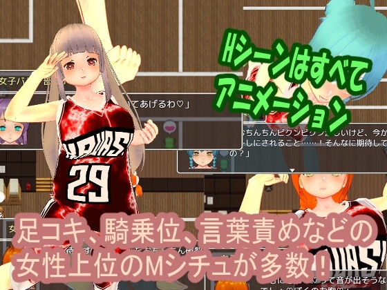 色情陷阱女子籃球部~雜牌女籃隊員的色情誘惑M情境RPG~