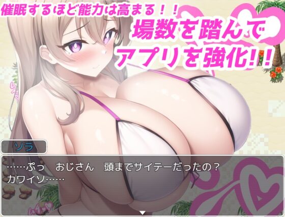 催眠☆夏日海灘～用偶然得到的催眠應用程式盡情享受爆乳比基尼♪～ [銀髮Android Circle]