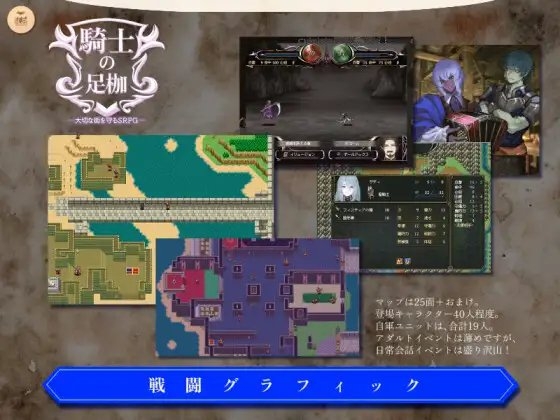 騎士的足枷──守護摯愛的城鎮SRPG── [述懷式]
