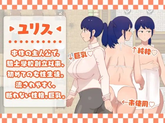 【性騷擾×女主角!】尤莉絲的頻頻訓練【探索RPG風遊戲!】