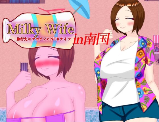 南國人妻 旅途中被巨根NTR人生 [鶴の庵]