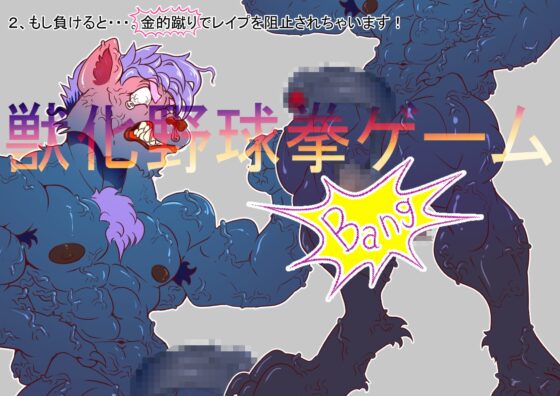 獸化野球拳遊戲 [ドSバター犬]