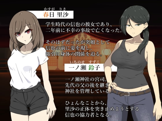 應該死去的女友～被非女友的「某物」侵犯～ [背徳堂]