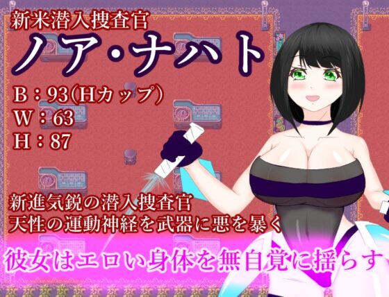 巨乳潛入搜查官 諾亞·納哈特 [鶴の庵]
