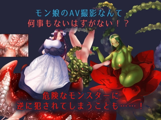 【輕鬆爽快RPG】怪物娘AV拍攝員 [SugarBox]