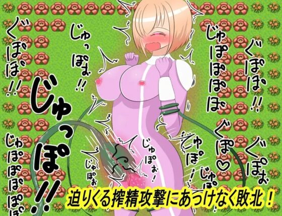 精液英雄！～被弱小的色情攻擊打敗呻吟～