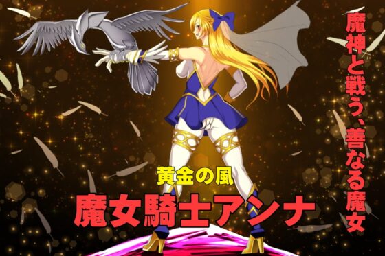魔女騎士安娜~黑蛇與黃金鷹~【第1章+第2章】