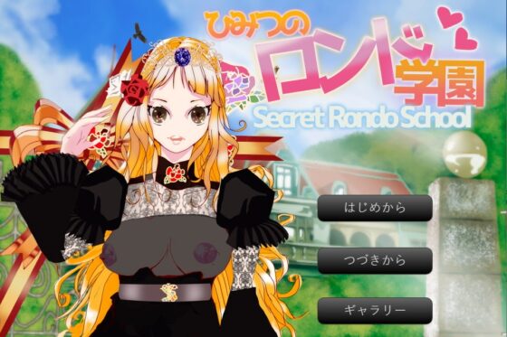 祕密的輪舞學園 -secretrondoschool- [道具]
