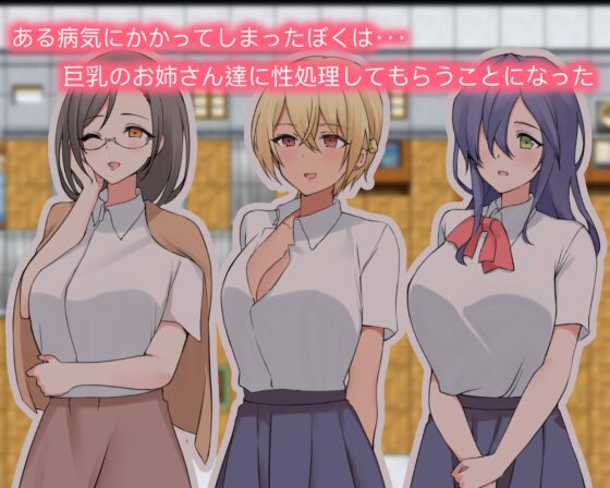 與巨乳姐姐的甜蜜性處理生活 [金平糖グミ]