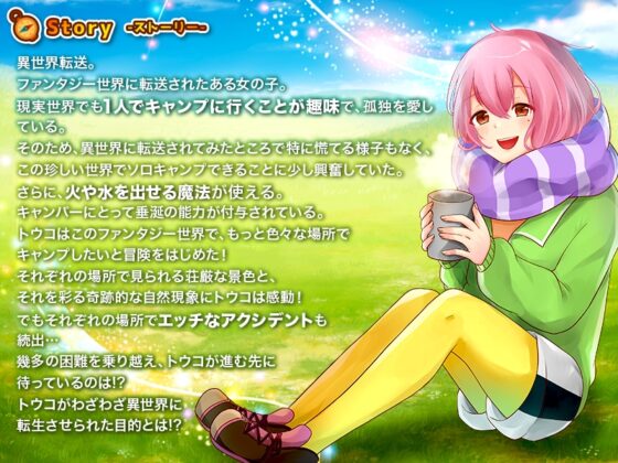 異世界女性獨自露營者不是等著被侵犯啦！【哭】