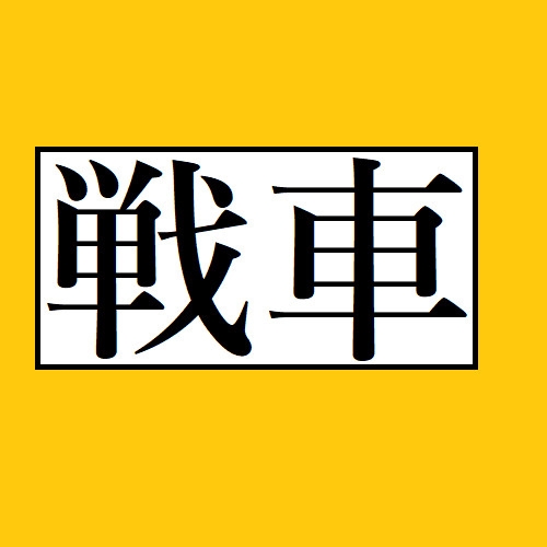二戰策略TRPG《太平洋風暴》[相良屋] | DLsite 同人 - R18