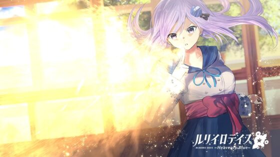 琉璃色的日子~Heavenly Blue~ [Virtual Novel]