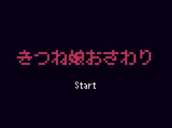 狐狸娘撫摸遊戲 [Est Bungara]