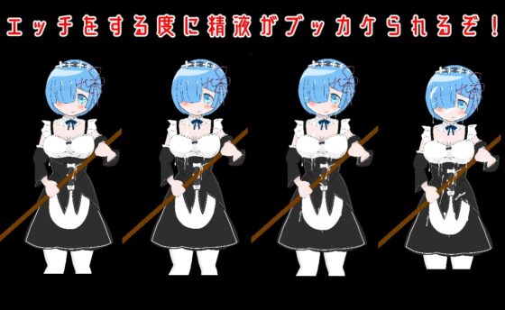 歡迎來到色情角色扮演會場！蕾◯篇