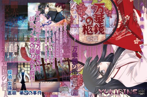 大正浪漫推理萬華鏡的棺 昿篇 [YUKIRINS]
