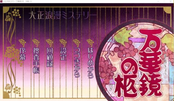 大正浪漫推理 萬華鏡的棺 漸篇 [YUKIRINS] | DLsite 同人