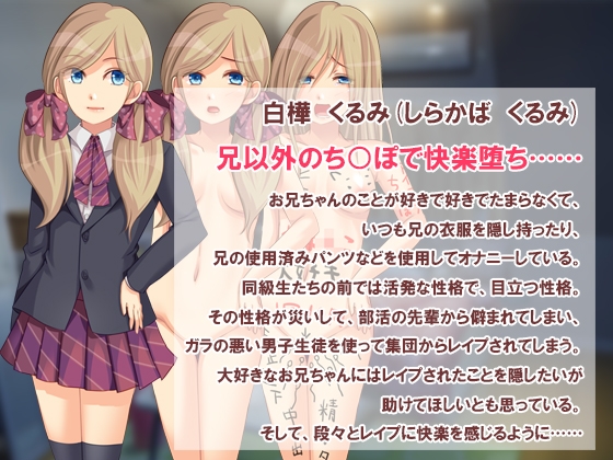 被奪取的妹妹 ～第一次本來想和哥哥……～ [Sodom to Gomora]