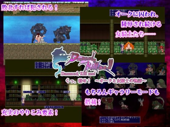 被詛咒，殺了我!!～唔、殺了我! 獸人與女騎士的故事～