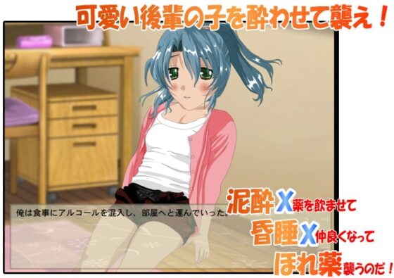 醉酒X昏睡X媚藥 學長，這樣不行啦・・・ [はーぴーぽーぴー]