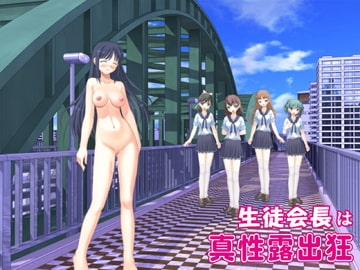 學生會長是真性露出狂 [U-Dash]