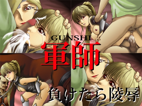 軍師 [思現] | DLsite 同人 - R18