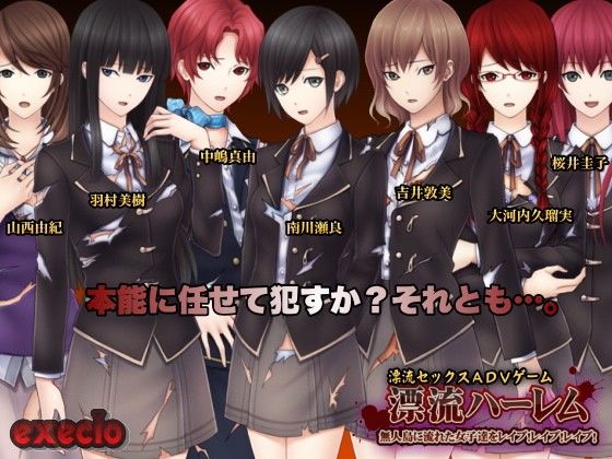 漂流後宮~美少女島嶼淪陷冒險遊戲(Excessio)