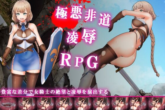 黑騎士 - 凌辱的騎士(噁心精靈) - FANZA同人遊戲