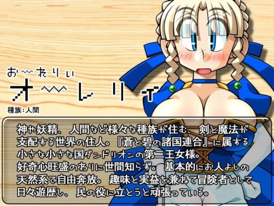 探險與冒險~流浪王女奧蕾麗亞II篇(明天是哪一個呢!?)