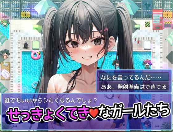 夏日泳池雙馬尾〜夏天的泳池到處都是性感雙馬尾！〜【Mac版】
