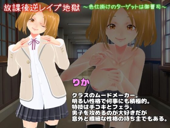 放課後逆襲地獄〜色誘的目標是大少爺〜