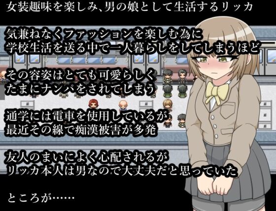 男孩娘莉卡醬 被偽娘痴漢集團盯上集體騷擾