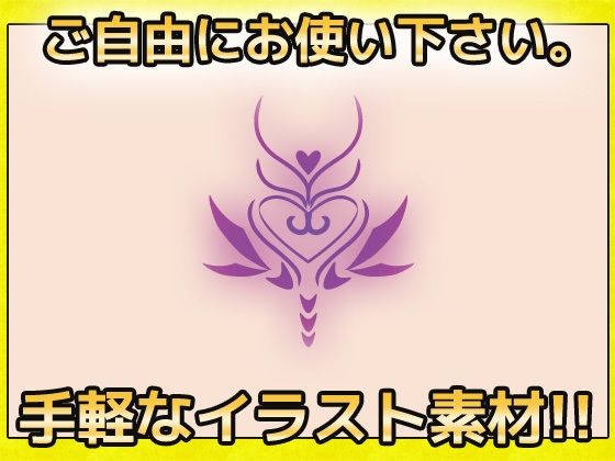 淫紋 圖像素材～商用成人利用OK的著作權免費素材