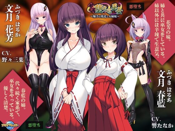 墮落的巫女~被觸手擊敗的姐妹~(Apatite)