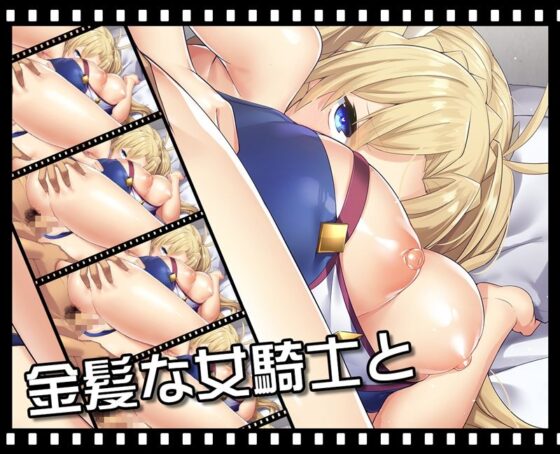 金髮雙馬尾女騎士親密愛愛(NEET株式會社)