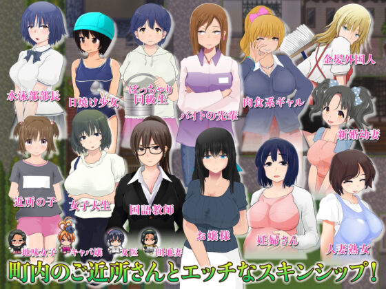 【Mac版】淫蕩的町內回覽板 ~町內探索型AVG·開門即砲~(FreespaceP)