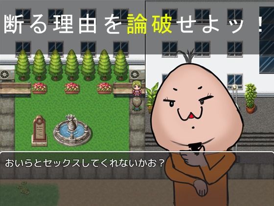 搭訕王 〜那不過是你的感想罷了〜